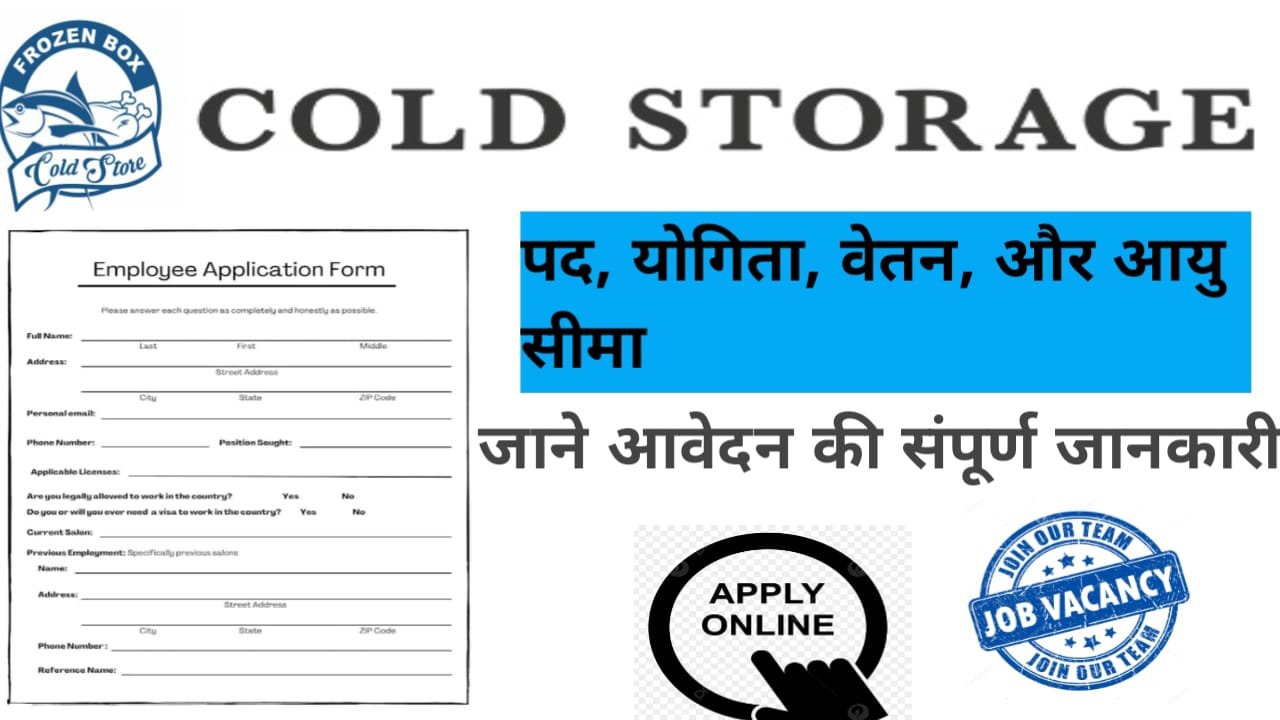 Cold Store Job Vacancy 2026 – विभिन्न पदों पर भर्ती, सैलरी और योग्यता ...